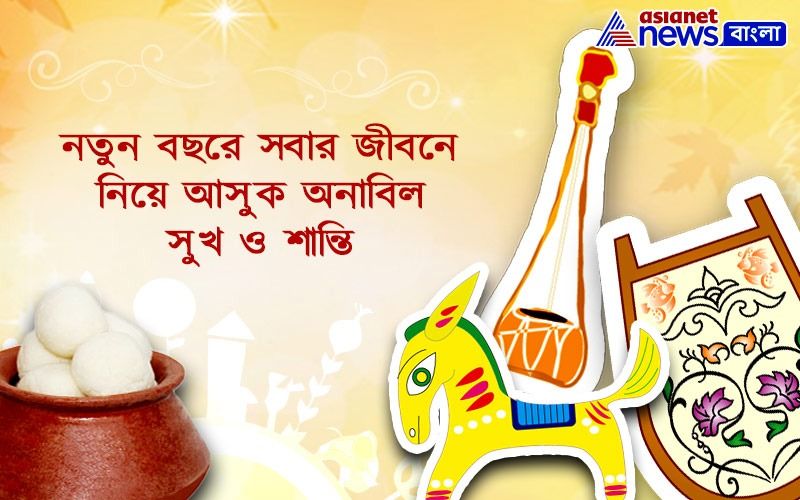 সোশ্যাল মিডিয়ায় বার্তা বিনিময়েই পুরোনো গ্লানি ধুয়ে মুছে সাফ হয়ে রঙিন হয়ে উঠবে বাঙালির নববর্ষ উৎসব।