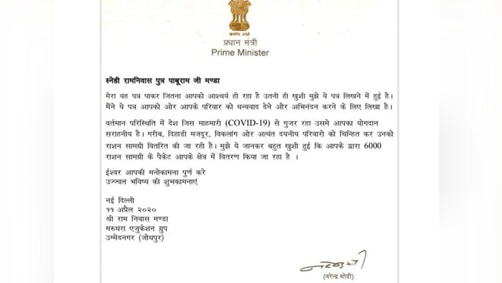 रामनिवास के काम से पीएम मोदी भी प्रभावित हैं। उन्होंने पत्र लिखकर रामनिवास को धन्यवाद दिया है और जमकर उनकी सराहना की है। पीएम ने लिखा-मैंने ये पत्र आपको और आपके परिवार को धन्यवाद देने और अभिनंदन करने के लिए लिखा है। आप जैसे समाज सेवी को देखकर मैं आश्चर्यचकित हूं। ईश्वर आपकी मनोकामना पूर्ण करें। उज्ज्वल भविष्य की शुभकामनाएं।
