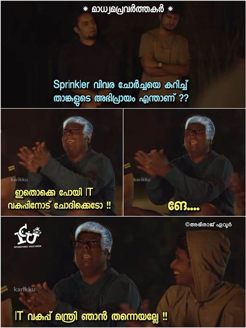 ട്രോള് കടപ്പാട് : abhiraj Evoor, ഇന്റര്നാഷണല് ചളു യൂണിയന് ,