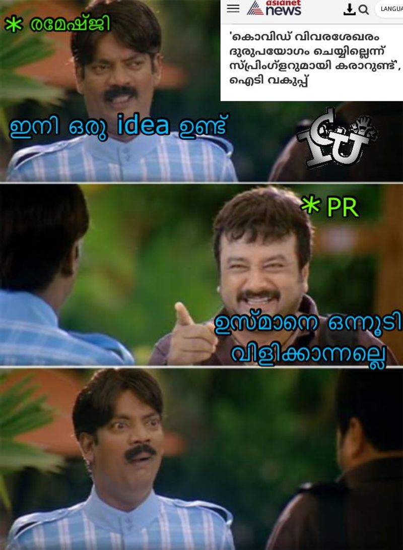 ട്രോള് കടപ്പാട് : Lineesh Punathil, ഇന്റര്നാഷണല് ചളു യൂണിയന് ,