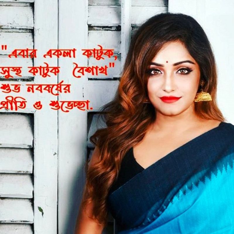 সায়ন্তিকা গুহঠাকুরতাও এক ভিন্ন বার্তা নিয়ে নববর্ষের শুভেচ্ছআ জানিয়েছেন। লিখেছেন, "এবার একলা কাটুক, সুস্থ কাটুক বৈশাখ। মনে অনেক আশা এবং একসাথে ভাল থাকার ইচ্ছে নিয়ে সবাইকে জানাই শুভ নববর্ষ ১৪২৭।"
