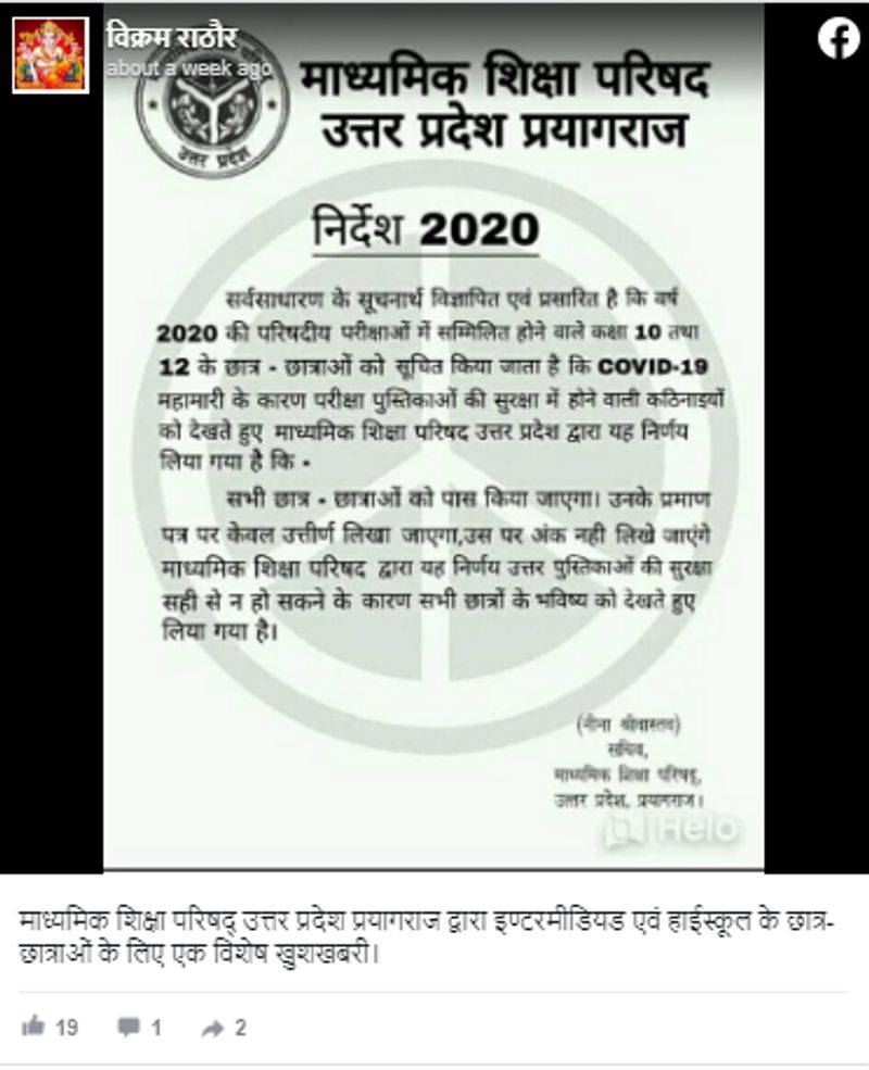 वायरल पोस्ट क्या है? सोशल मीडिया पर एक लेटर वायरल हो रहा है इसमें कहा गया है कि, कोरोना वायरस के कारण परीक्षा पुस्तिकाओं की सुरक्षा सही से न हो सकने की वजह से किया गया है। 10वीं और 12वीं कक्षा के विद्यार्थियों की कुछ परीक्षाएं लॉकडाउन की वजह से कैंसिल हो गई थीं।