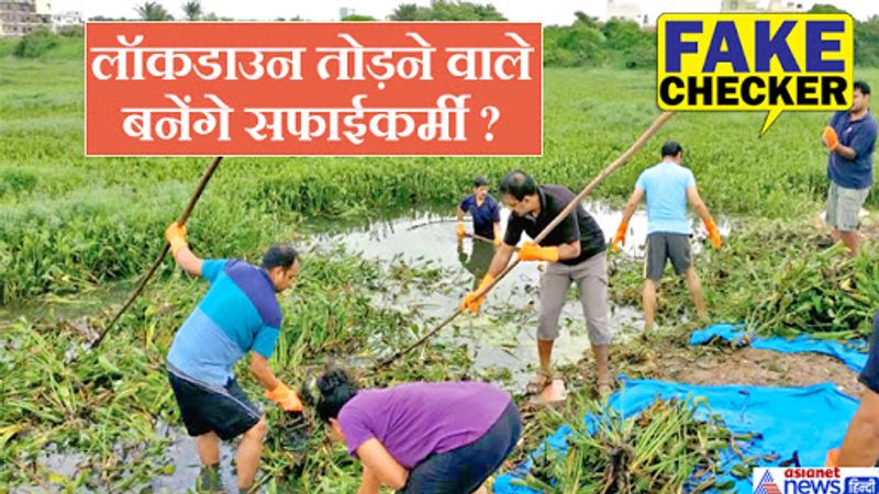सोशल मीडिया पर लॉकडाउन तोड़ने की ये तस्वीर तेजी से वायरल हो रही है। लोग बाहर न निकलने की अपील के साथ इसे शेयर कर रहे हैं वहीं कुछ लोगों ने पुलिस के इस कदम को पर्यावरण संरक्षण के हित में बताया। 