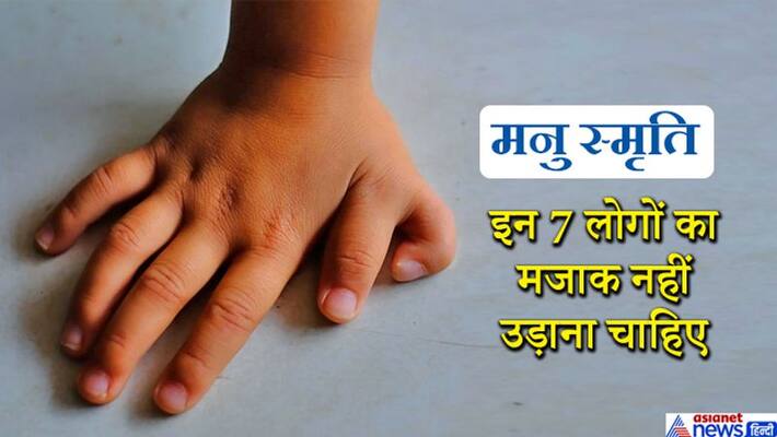 manusmriti : Never make fun of these 7 people KPI manusmriti : Never make fun of these 7 people KPI