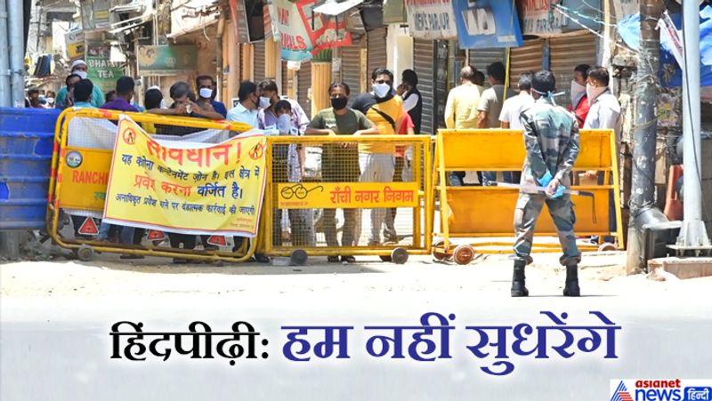झारखंड का मुस्लिम बहुल इलाका हिंदपीढ़ी पूरे राज्य के लिए परेशानी का कारण बन गया है। तमाम कोशिशों के बावजूद यहां के लोग सरकार का सहयोग नहीं कर रहे हैं। लिहाजा, अब प्रशासन सख्त होता दिखाई दे रहा है। बुधवार को सीनियर पुलिस और प्रशासन के अफसरों ने इलाके का दौरा किया। यहां लॉकडाउन के उल्लंघन के मामले में झारखंड हाईकोर्ट ने स्वत: संज्ञान लिया है। अदालत ने राज्य सरकार के मुख्य सचिव, रांची डीसी और एसएसपी को नोटिस भेजा है। इसपर 17 अप्रैल को मुख्य न्यायाधीश की डबल बेंच में सुनवाई होगी।