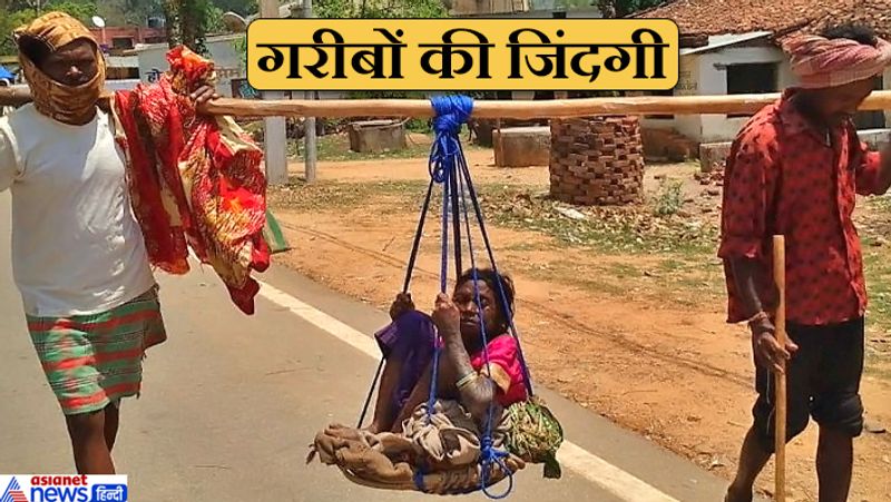 झारखंड के गुमला की यह तस्वीर मजबूरी और गरीबी दोनों को दिखाती है। बिशुनपुर प्रखंड के जालिम गांव की इस 70 वर्षीय तेतरी उरांइन को वृद्धा पेंशन के लिए उसके परिजन 15 किलोमीटर ऊबड़-खाबड़ पहाड़ी रास्ते से बिशुनपुर कॉपरेटिव बैंक लाए। फिर इसी तरह वापस भी ले गए। लॉकडाउन के कारण उन्हें कोई साधन हीं मिला। दूसरा, मामूली पेंशन के लिए प्राइवेट वाहन करना मुमकिन नहीं था। जितनी पेंशन है, उससे ज्यादा गाड़ी का किराया लग जाता।