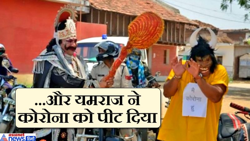 यह असली लड़ाई का दृश्य नहीं हैं। यमराज और कोरोना बने दोनों कलाकार छत्तीसगढ़ के कवर्धा जिले के पुलिसकर्मी हैं। चारभांठा पुलिस चौकी प्रभारी गीताजंली सिन्हा के नेतृत्व में चौकी स्टॉफ ने यमराज और कोरोना का भेष धरकर लोगों को जागरूक किया। खासकर उन लोगों को मैसेज दिया गया, जो लॉकडाउन में बेवजह घर से बाहर निकलते हैं। लोग बहानेबाजी करके पुलिस को गुमराह करने की कोशिश करते हैं। इन लोगों को कोरोना मानकर यमराज पीटते दिखाई दे रहे हैं। 