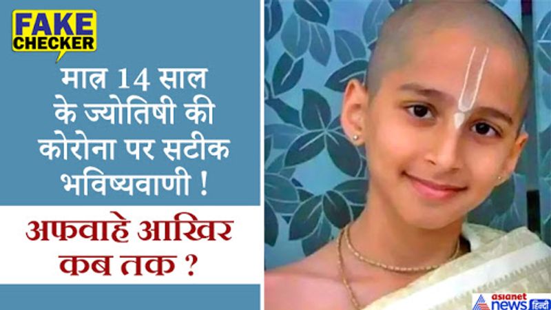 <p>कोरोना वायरस को लेकर सोशल मीडिया पर तरह-तरह के दावे वायरल हो रहे हैं। बीते कुछ दिनों पहले दो किताबों के साथ कोरोना की भविष्यवाणी का खबरें फैली थीं। इन किताबों के आधार पर बताया गया था कि कोरोना की भविष्यवाणी काफी साल पहले ही हो गई थी। हालांकि बाद में ये सभी दावे झूठे निकले थे। अब 14 साल का अभीज्ञ आनंद सोशल मीडिया सेन्शेसन बना हुआ है। </p>