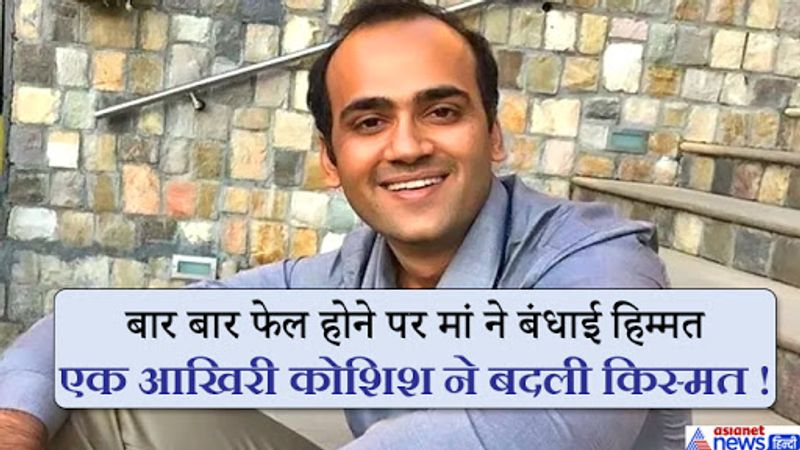 अक्षत कौशल ने बताया कि चार बार फाइनल रिजल्ट में नाम न आने पर काफी हताश हो गए थे। उनका मानना था कि शायद उनकी किस्मत में सिविल सर्विस की परीक्षा को निकालना नहीं लिखा है, लेकिन पांचवें अटेम्प्ट में जो हुआ, उसकी उम्मीद उन्होंने ने भी नहीं लगाई थी। केवल 17 दिन की तैयारी में उन्होंने सिविल सर्विस की परीक्षा में सफलता हासिल कर ली। अक्षत का मानना है कि इस परीक्षा के लिए सबसे पहले धैर्य की जरूरत होती है। 