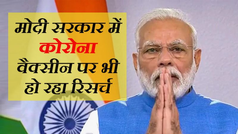भारत भी दूसरे देशों के वैक्सीन बनने का इंतजार नहीं कर रहा। बल्कि हमारे वैज्ञानिक रात दिन एक कर कोरोना को खत्म करने वाले वैक्सीन की रिसर्च में जुटे हैं। शुक्रवार को हेल्थ मिनिस्टरी की डेली प्रेस ब्रीफिंग में इस बात की जानकारी भी दी गई।