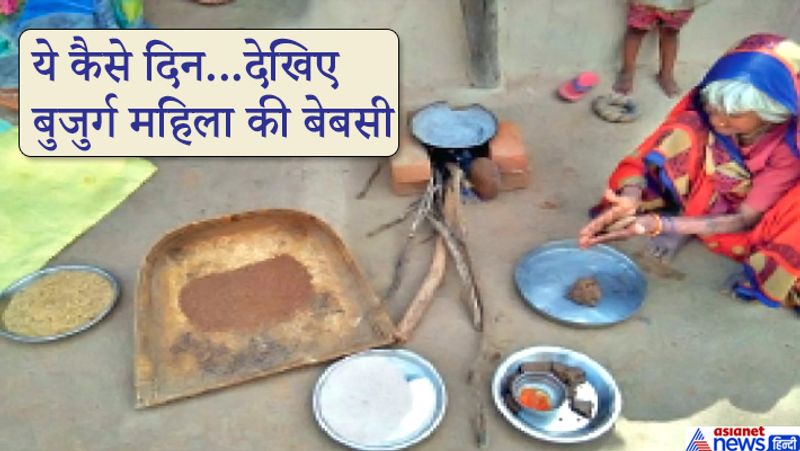 दरअसल, यह भयावह मंजर छिदंवाड़ा जिले का है। जहां करीब 50 ऐसे परिवार हैं जिनके घरों का राशन खत्म हो गया है। सारी जमा पूंजी भी समाप्त हो गई। ऐसे में कोई दुकानदार उनको उधार राशन देने को तैयार नहीं है। आखिर में इन परिवारों ने खुद को जिंदा रखने के लिए जानवरों के लिए दिया जाने वाला भोजन यानि एक तरह की खरपतवार की रोटी बनाकर खाने को मजबूर हैं। फोटो में दिखाई दे रही यह बुजुर्ग महिला श्यामबाई आदिवासी है जो इस तरह खाना तैयार कर रही है। इस मामले पर तहसीलदार एमपी उदैनिया का कहना है कि जल्द ही इनके लिए राशन का इंतजाम किया जाएगा।
