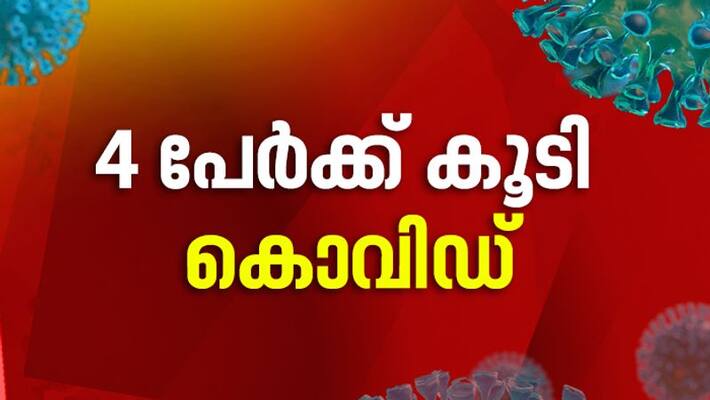 covid 19 four more cases in kerala test results and updations covid 19 four more cases in kerala test results and updations