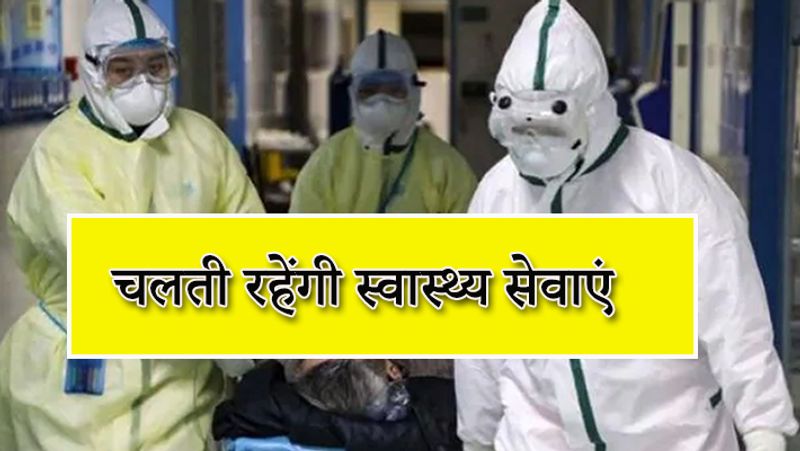 लॉकडाउन के दौरान स्वास्थ्य सेवाओं पर कोई पाबंदी नहीं है। यह पहले की तरह ही चलती रहेगी। देश के सभी हिस्सों में इसमें पहले से ही छूट मिली हुई है। 