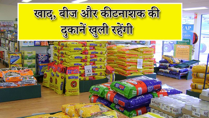 खाद, बीज और कीटनाशक की दुकानों पर भी कोई रोक नहीं है। 20 अप्रैल से नॉन-हॉटस्पॉट एरिया में ये सभी दुकानें खुलेंगी। 