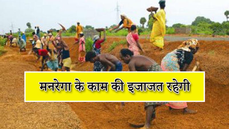 लॉकडाउन के दौरान मनरेगा के कार्यों को करने की इजाजत दी गई है। गौरतल है कि देश में कोरोना संक्रमित मरीजों की संख्या 15 हजार के पार पहुंच चुकी है। जबकि अब तक 500 से अधिक लोगों की मौत हो चुकी है। कोरोना के संक्रमण से महाराष्ट्र सबसे अधिक प्रभावित राज्य है। 