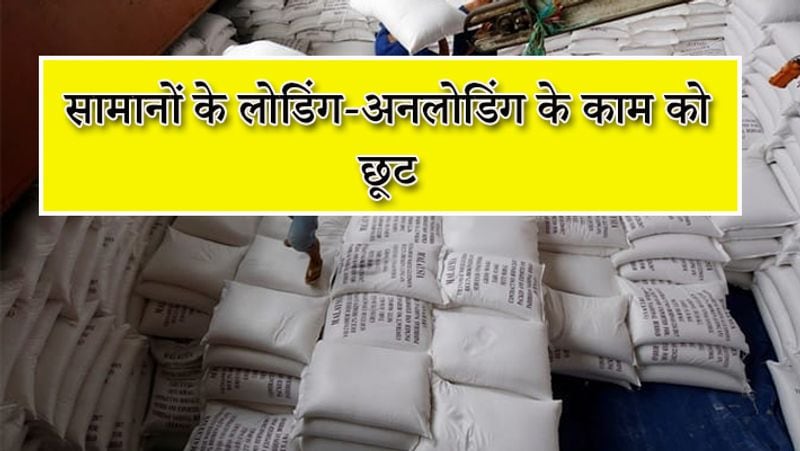 सरकार ने सामानों की लोडिंग और अनलोडिंग के कामों को इजाजत दे दी है। बताया जा रहा है कि लॉकडाउन के दौरान कहीं भी किसी जरूरी सामान की कमी न हो आपूर्ती को बनाए रखने के लिए लोडिंग और अनलोडिंग के कार्यों को छूट दी गई है। 