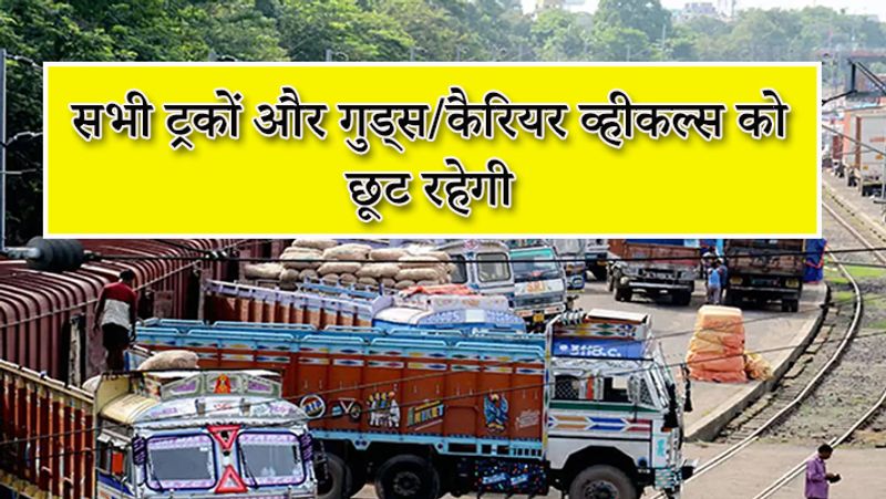 सरकार ने ट्रकों और माल ढुलाई करने वाले वाहनों को छूट दी है। जो पहले की तरह आगे भी चलते रहेंगे। 