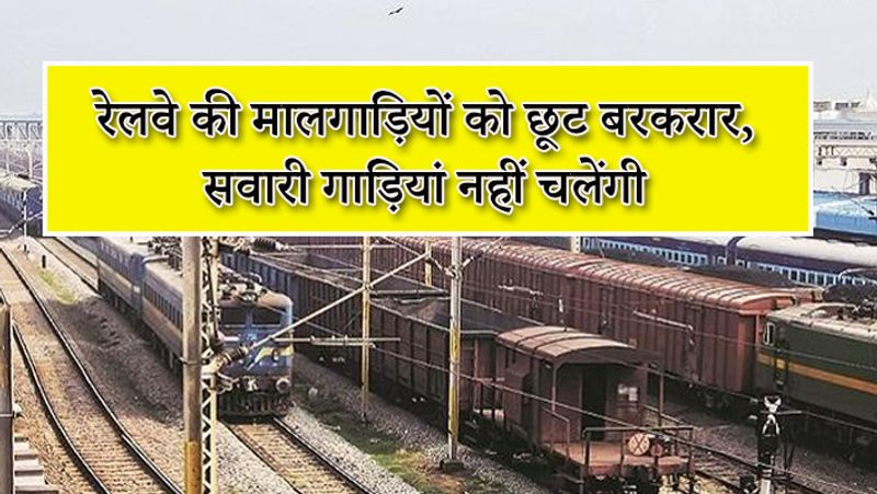 रेलवे ने पहले ही साफ कर दिया था कि सवारी गाड़ियां 3 मई तक नहीं चलेंगी। रेलवे जरूरी सामानों के आवागमन के लिए पहले की तरह सिर्फ मालगाड़ी को चलाने की इजजात दी है। 