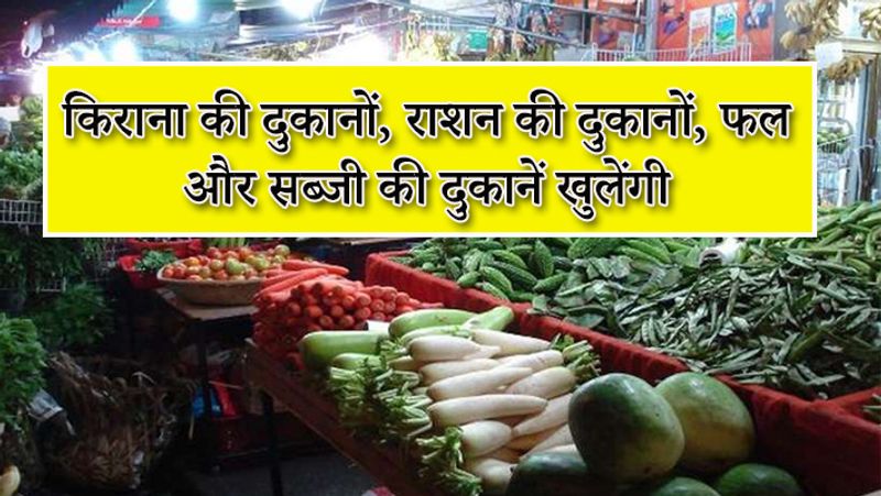 आम लोगों के जरूरत के सामान सब्जी, फल और राशन की दुकानों पर पहले की तरह कोई रोक नहीं है। इन दुकानों पर लोग खरीददारी करने के लिए जा सकते हैं। हालांकि इस दौरान आम लोगों को सोशल डिस्टेंसिंग के नियमों का पालन करना है। इसके साथ ही घर से निकलने पर फेस कवर करना जरूरी है। 