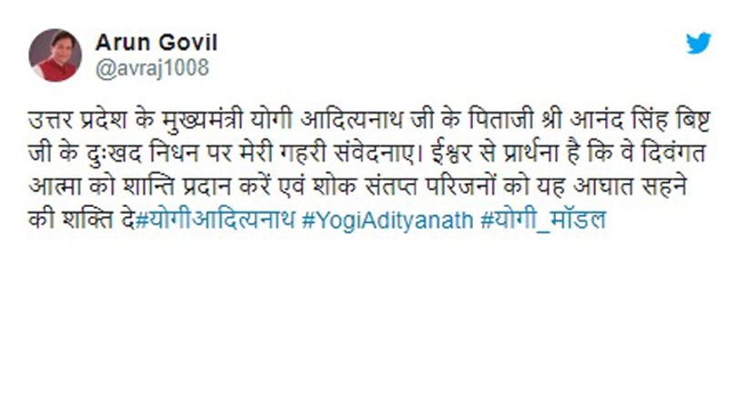 फिल्म अभिनेता व रामायण धारावहिक में राम की भूमिका निभाने वाले अरुण गोविल ने भी सीएम योगी के पिता पर शोक व्यक्त किया है। 