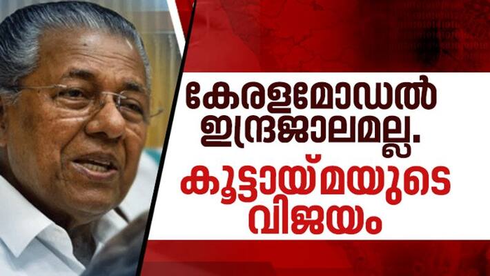 fight against covid pinarayi Vijayan says kerala is role model for world fight against covid pinarayi Vijayan says kerala is role model for world