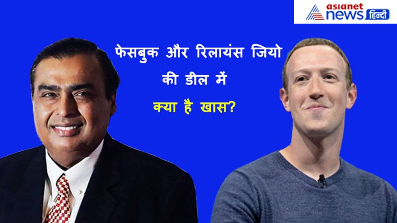 जियो अब रिलायंस की सबसे बड़ी शेयरहोल्डर
इस बड़ी डील के बाद फेसबुक अब जियो की सबसे बड़ी शेयरहोल्डर बन गई है। इस सौदे से रिलायंस इंडस्ट्रीज समूह को अपने कर्ज का बोझ कम करने में मदद मिलेगी तथा फेसबुक की भारत में स्थिति और मजबूत होगी। उसके लिए उपयोगकर्ताओं आधार के लिहाज से भारत इस समय भी सबसे बड़ा बाजार है। जियो प्लेटफार्म्स, रिलायंस इंडस्ट्रीज लिमिटेड (आरआईएल) के पूर्ण स्वामित्व वाली सहायक कंपनी है, जो तमाम प्रकार की डिजिटल सेवाएं प्रदान करती है। इसके ग्राहकों की संख्या 38.8 करोड़ से अधिक है।
