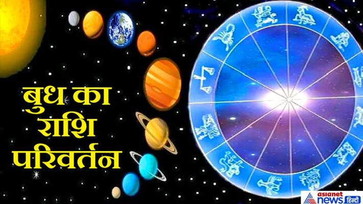 on 24th April Budh will enter into Mangal's zodiac sign, know it's effect on you KPI on 24th April Budh will enter into Mangal's zodiac sign, know it's effect on you KPI