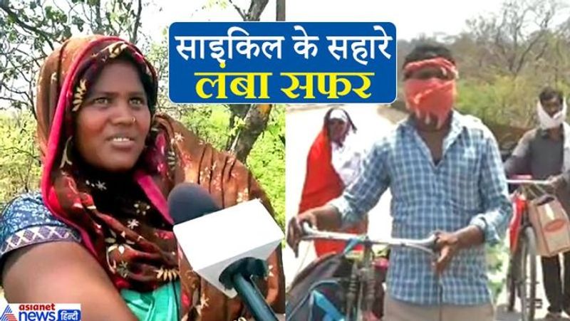 यह तस्वीर पिछले दिनों मप्र के सतना जिले में सामने आई थी। यह मजदूर फैमिली महाराष्ट्र के नासिक से मध्य प्रदेश के सतना जिले में स्थित अपने गांव के लिए साइकिल पर निकली थी। पत्नी की गोद में सालभर का बच्चा था। यह दम्पती नागपुर में मजदूरी करता था। काम बंद होने से रोटी की फिक्र होने लगी। कुछ दिन जैसे-तैसे चलता रहा, लेकिन फिर सब्र जवाब दे गया। इसके बाद इस फैमिली ने साइकिल से ही अपने घर निकलने की ठानी। महिला ने कहा कि वो लोग कब तक इंतजार करते..ऐसे तो भूखे ही मर जाते।