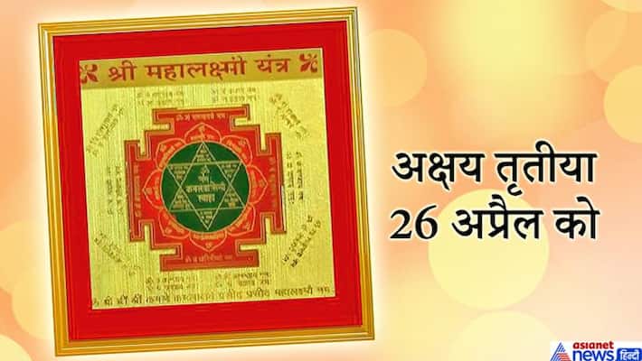 For monitory benefits do this remedy of Mahalaxmi Yantra on the night of 26 April, KPI For monitory benefits do this remedy of Mahalaxmi Yantra on the night of 26 April, KPI