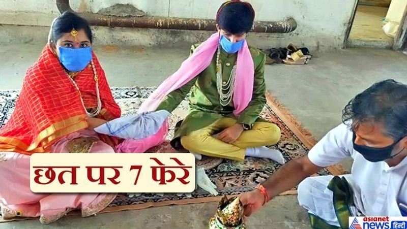 सूरत में 16 अप्रैल को हुई यह शादी भी लॉकडाउन के कारण अलग तरह से हुई। अगर लॉकडाउन न होता, तो यह शादी भव्य तरीके से होती, लेकिन अब दूल्हा-दुल्हन ने घर की छत पर 7 फेरे लिए..वो भी सिर्फ 30 मिनट में। इस शादी में दूल्हा-दुल्हन की ओर से दो-तीन लोग ही शामिल हुए। बाकी लोग वीडियो कॉल पर इस शादी के गवाह बने। बता दें कि गुजरात के रहने वाले दिशांत पूनमिया की दुल्हन पूजा बरनोता की 6 महीने पहल शादी तय हुई थी। यह शादी राजस्थान में 16 अप्रैल को होनी थी।