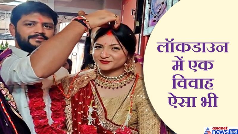 यह शादी अहमदाबाद में हुई। दुल्हन सिमरन तिवारी मूलत: इंदौर के निपानिया स्थित तुलसीयाना रेसीडेंसी में रहती हैं। वे अहमदाबाद में जॉब करती हैं। 20 अप्रैल को उनका विवाह अहमदाबाद के रहने वाले एक बिजनेसमैन दिव्य गांधी से हुआ। सिमरन की मां गौरी तिवारी ने बताया कि उनकी बेटी की सगाई 9 फरवरी को हो गई थी। ऐसे में शादी टालना उचित नहीं लगा। यह अलग बात है कि वे अपनी ही बेटी की शादी में नहीं जा सकीं। बता दें कि सिमरन के पिता सुधीर तिवारी रिटायर्ड पुलिस अधिकारी हैं। इस शादी में सिमरन के माता-पिता वीडियो कॉन्फ्रेंसिंग के जरिये शामिल हुए और बेटी-दामाद को आशीर्वाद दिया।