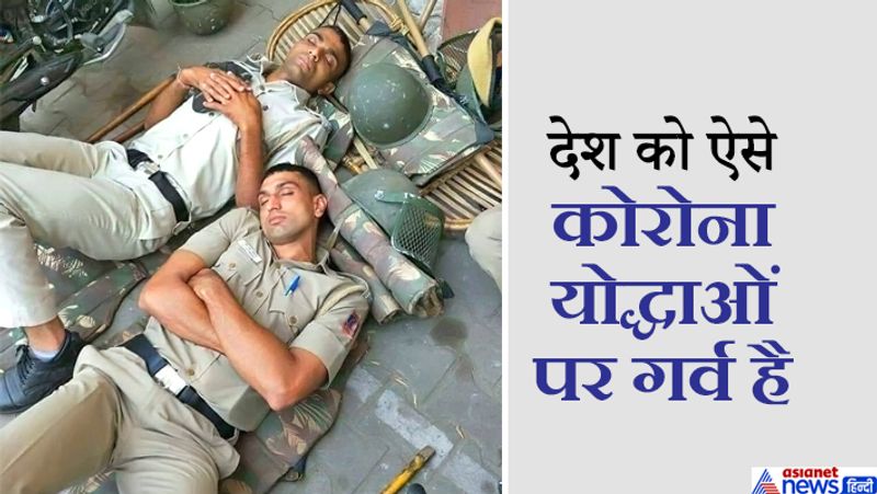 दरअसल, यह तस्वीर अरुणाचल प्रदेश के आईपीएस ऑफिसर मधुर वर्मा ने ट्विटर पर शेयर की है। फोटो शेयर करते हुए ISP वर्मा ने लिखा- इन कोरोना योद्धाओं के समर्पण और जज्बे को सलाम करता हूं। जो अपने घर परिवार को छोड़कर इस तरह लोगों की सेवा कर रहे हैं। क्या इनको आरामदायक बिस्तर और 8 घंटे की नींद की जरूरत नहीं है? सब भूलकर यह जवान मैदान में डटे हुए हैं। हमें इन पर गर्व है।
