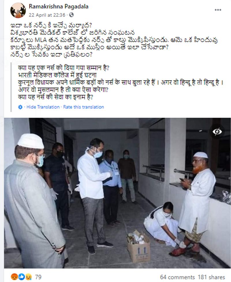 दावा किया जा रहा है कि कोरोना और लॉकडाउन के चलते कांग्रेस के एक मुस्लिम विधायक ने कोरोना वॉरियर्स की एक नर्स से मौलाना के पैर धुलवाए। ये बदसलूकी की तस्वीर सोशल मीडिया पर ज्यादा से ज्यादा शेयर करने की अपील की जा रही है। 