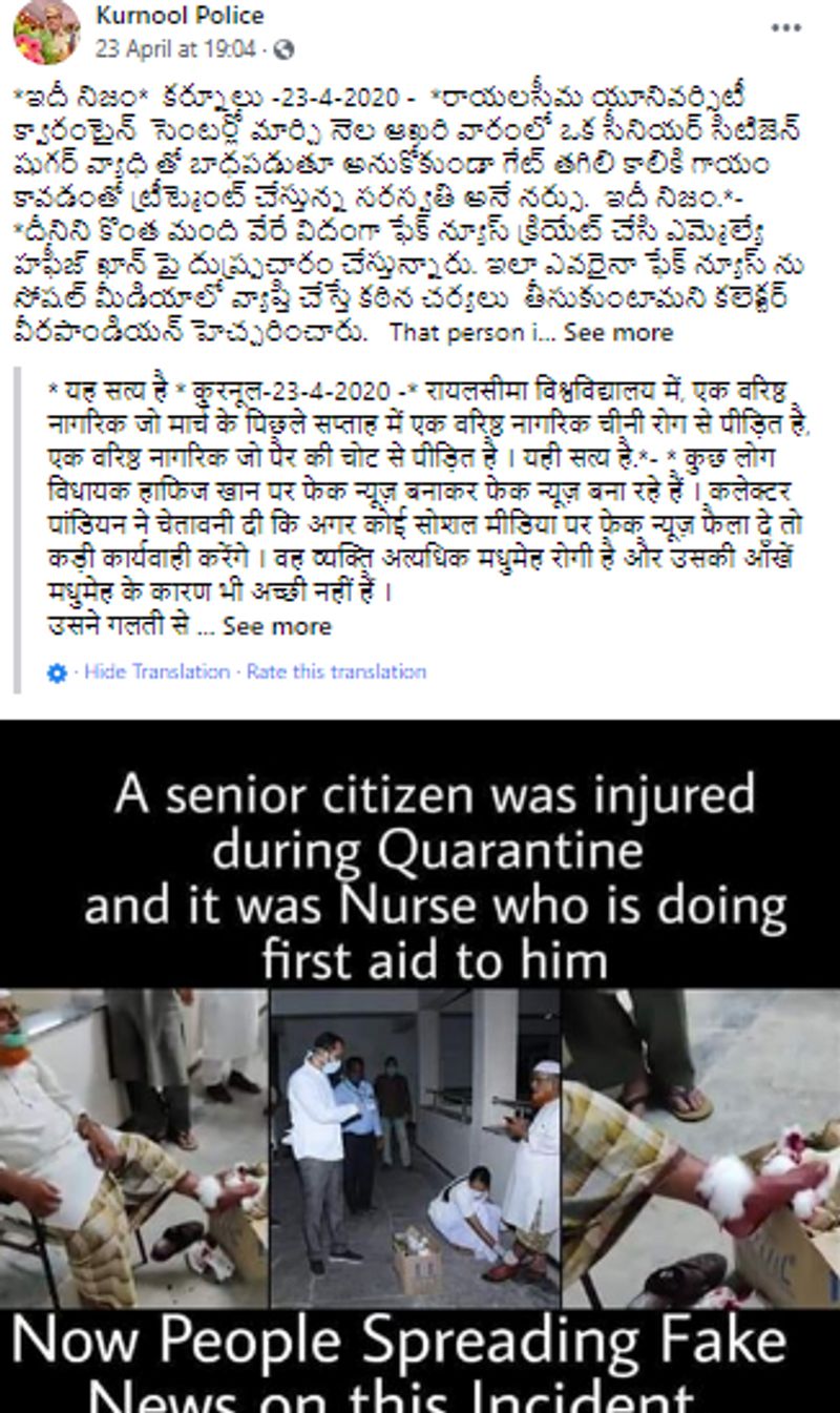 सच क्या है?
गूगल रिवर्स इमेज सर्च किया तो हमें इस घटना की सच्चाई मालूम हुई। दरअसल हमें अब्दुल हफ़ीज़ के फ़ेसबुक पेज पर 23 अप्रैल का एक पोस्ट मिला जिसमें ये लिखा गया था कि सोशल मीडिया पर इस तस्वीर के साथ चल रहे दावे ग़लत हैं। अब्दुल हफ़ीज़ ने कहा, “ये तस्वीर मार्च में खींची गयी थी। हम रायलसीमा यूनिवर्सिटी में बने क्वारंटीन सेंटर में थे। वहां एक शख्स के पैर में चोट लग गयी थी और नर्स उसे अटेंड कर रही थी। हालात थोड़े गंभीर थे क्यूंकि जिसे चोट लगी थी वो डायबिटीज़ का मरीज़ था।”
उन्होंने ये भी बताया कि 5 अप्रैल को उन्होंने फैल रही इस ग़लत जानकारी के बारे में कुरनूल के वन टाउन पुलिस थाने में एफ़आईआर भी लिखवाई है। एफ़आईआर के मुताबिक़ इन अफ़वाहों की शुरुआत 5 अप्रैल से हुई। कुरनूल पुलिस ने भी इस ग़लत जानकारी के बारे में एक फ़ेसबुक पोस्ट पब्लिश किया था। 