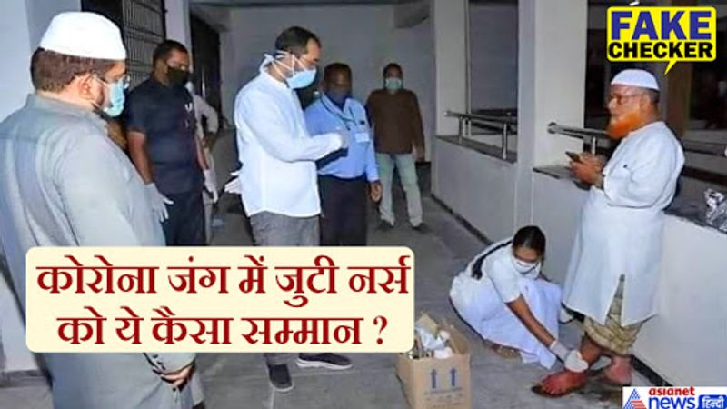 कई ट्विटर यूज़र्स ने एक तस्वीर शेयर की है जिसमें एक नर्स दिख रही है जो कि एक शख्स के पैर धुल रही है। पैर धुलवाने वाले शख्स ने इस्लाम धर्म से जुड़ी हुई टोपी पहनी हुई है। सोशल मीडिया पर ऐसे कई दावे देखने को मिले हैं जिनके अनुसार ये शख्स एक लोकल इमाम है। इस शख्स के आलावा बाकी सभी लोगों ने चेहरे पर मास्क लगाया हुआ है। फोटो कई भाषाओं में शेयर की जा रही है। 