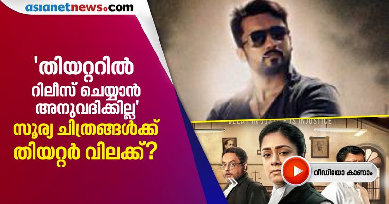 <p>തമിഴ് നടൻ സൂര്യയുടെ ചിത്രങ്ങൾക്ക് തിയറ്റർ വിലക്ക് ഏർപ്പെടുത്താൻ തമിഴ്നാട് തിയേറ്റര് ആന്ഡ് മള്ട്ടിപ്ലെക്സ് ഓണര് അസോസിയേഷന്റെ നീക്കം. സൂര്യയുടെ ഭാര്യയും നടിയുമായ ജ്യോതിക നായികയാകുന്ന പുതിയ ചിത്രം നേരിട്ട് ഓൺലൈൻ പ്ലാറ്റ്ഫോമില് റിലീസ് ചെയ്യാൻ തീരുമാനിച്ചതിനെ തുടർന്നാണ് തീരുമാനം.</p>