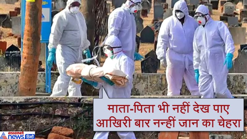 दरअसल, बच्चे मौत शुक्रवार के दिन कोझिकोड के मेडिकल कॉलेज में इलाज के दौरान हुई। बताया जाता है कि बच्चे की एक दिन पहले ही कोरोना पॉजिटिव रिपोर्ट आई थी और 24 घंटे बाद मासूम ने दम तोड़ दिया। 