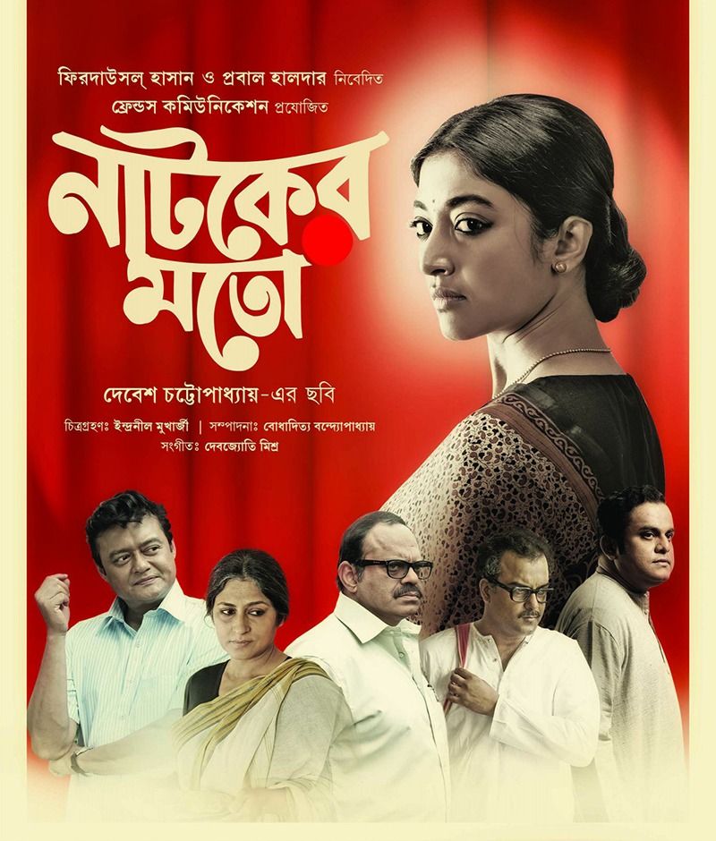 নাটকের মতো- এই ছবিতে অভিনয় করেই ২০১৬ সালে হায়দরাবাদের ফিল্ম ফেস্টিভ্যালে প্রিয় অভিনেত্রীর পুরস্কার পেয়েছিলেন পাওলি দাম। খেয়া চক্রবর্তীর বায়োপিকে পাওলি দামের অভিনয় দেখে মনে হয়েছে খেয়া যেন ওর জন্যেই তৈরি। চরিত্রের ভিতরে ঢুকে গিয়ে নিজের ভেতর থেকে অভিনয় করেছিলেন অভিনেত্রী পাওলি দাম।