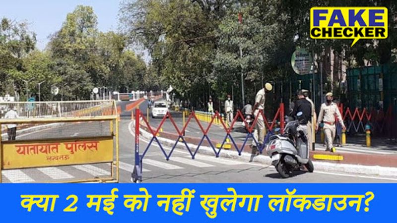 दरअसल, सोशल मीडिया पर "आजतक" चैनल का एक 24 सेकंड का वीडियो वायरल हो रहा है। फेसबुक, ट्विटर, टिक टॉक सभी सोशल प्लैटफॉर्म पर ये वीडियो शेयर किया जा रहा है। लॉकडाउन खुलने का इंतजार कर रहे लोगों के बीच कोहराम सा मच मच गया है। 