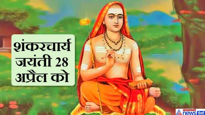 Shankaracharya Jayanti: Adi shankaracharya established 4 maths, he is know to be lord shiva's incarnation KPI Shankaracharya Jayanti: Adi shankaracharya established 4 maths, he is know to be lord shiva's incarnation KPI