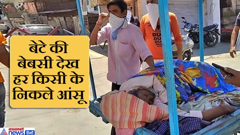दरअसल, दिल को झकझोर देने वाली यह तस्वीर सोमवार को कोटा शहर से आई। जहां एक बेबस बेटा बीमार पिता को अस्पताल लाने के लिए काफी समय तक एंबुलेंस का इंतजार करता रहा। जब उसको कुछ वाहन नहीं मिला तो वो पिता को ठेले पर लेकर निकल पड़ा। लेकिन, हॉस्पिटल पहुंचते ही बुजुर्ग की मौत हो गई। अगर समय पर एंबुलेंस मिल जाती तो वह शायद बच सकता था।