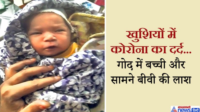 सोमवार शाम जब मृतका पति उसको दफनाने लगा तो वह बिलख-बिलखकर रोने लगा। मीडिया से बात करते हुए बोला-7 महीने पहले उसकी पत्नी राणो जब ने गुड न्यूज दी थी-कहा था हमारे आंगन में खुशियों की किलकारियां गूंजने वाली हैं। मैं बहुत खुश था, कि मेरी औलाद आने वाली है। लेकिन, इस कोरोना ने सब छीन लिया। बता दें कि 25 अप्रैल को महिला को दर्द होने पर अस्पातल में भर्ती कराया था। लोकिन दो दिन बाद उसकी रिपोर्ट कोरोना पॉजिटव आई।