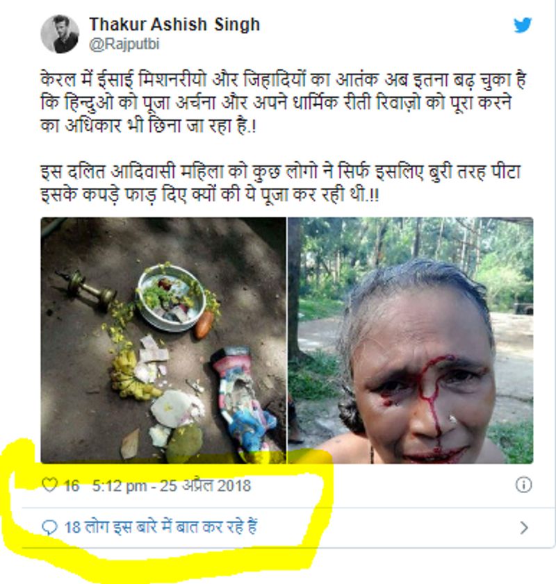 साल 2018 के दौरान यही तस्वीरें इस दावे के साथ वायरल थी कि: केरल में एक हिन्दू महिला को पूजा करने की वजह से मारा गया और बेइज्ज़त किया गया ,मूर्ति तोड़ दिया शांतिदूतों ने ।। ज्यादा से ज्यादा शेयर करो ताकी पीड़ित महीला को इंसाफ मिल सके।