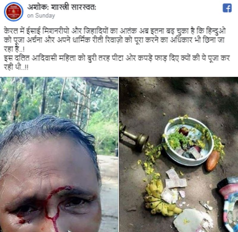 वायरल पोस्ट क्या है?
तस्वीर को अब इस कैप्शन के साथ शेयर किया जा रहा है, लिखा है- केरल में ईसाई मिशनरीयो और जिहादियों का आतंक अब इतना बढ़ चुका है कि हिन्दुओ को पूजा अर्चना और अपने धार्मिक रीती रिवाज़ो को पूरा करने का अधिकार भी छीना जा रहा है..! इस दलित आदिवासी महिला को बुरी तरह पीटा ओर कपड़े फाड़ दिए क्यों की ये पूजा कर रही थी..!!" 