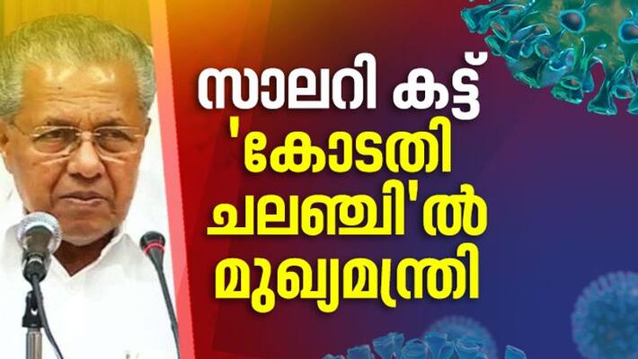 cm pinarayi vijayan about court order on salary cut circular cm pinarayi vijayan about court order on salary cut circular