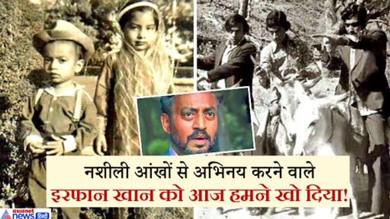 इरफान खान (Irrfan Khan) की 2018 में कैंसर की बीमारी का इलाज हुआ था। उन्होंने कैंसर से लंबी लड़ाई लड़ी है विदेशों में रहे हैं। नेशनल स्कूल ऑफ ड्रामा (NSD)से निकले इरफान खान (Irrfan Khan) बॉलीवुड के ऐसे एक्टर हैं जिनका टीवी ऐड भी बार-बार देखने का मन करता है। वह कोई ऐड भी करते है तो ‘लेना है तो ले वरना जा’ वाली एटीट्यूड के साथ करते हैं। इरफान खान ने अपनी शानदार एक्टिंग के बदौलत कई बार दर्शकों का दिल जीता है।