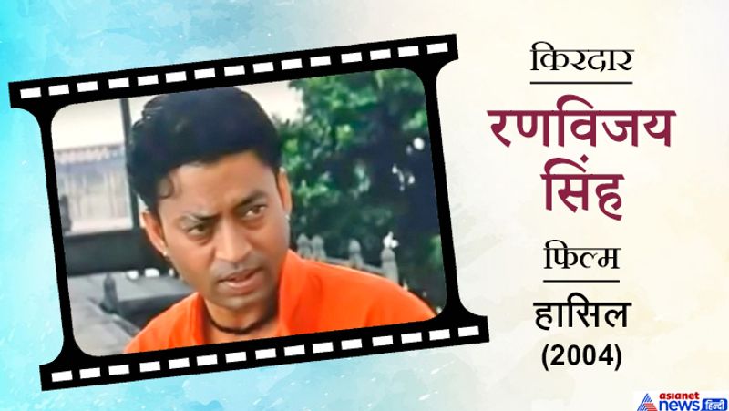 इरफान ने 'मकबूल', 'लाइफ इन अ मेट्रो', 'द लंच बॉक्स', 'पीकू', 'तलवार' और 'हिंदी मीडियम' जैसी फिल्मों में काम किया। 