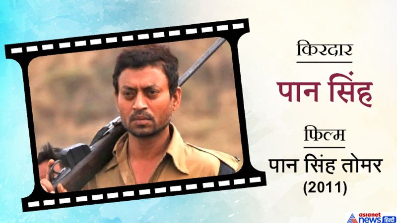 इरफान ने पानसिंह तोमर, लाइफ ऑफ पाइ, डी-डे, द लंचबॉक्स, किस्सा, पीकू, तलवार, इनफर्नो, मदारी, हिंदी मीडियम और करीब-करीब सिंगल जैसी बेहतरीन फिल्मों में काम किया।