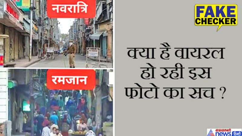 दो फोटोज वाला एक कोलाज वायरल हो रहा है। दावा है कि यह दिल्ली की फोटो हैं। एक फोटो में सुरक्षा जवान खड़ा नजर आ रहा है और पूरी रोड सूनी पड़ी है। इसे नवरात्री का बताया जा रहा है। वहीं दूसरी फोटो में कई लोग सड़क पर दिख रहे हैं जो रजमान के दौरान की बताई जा रही है।