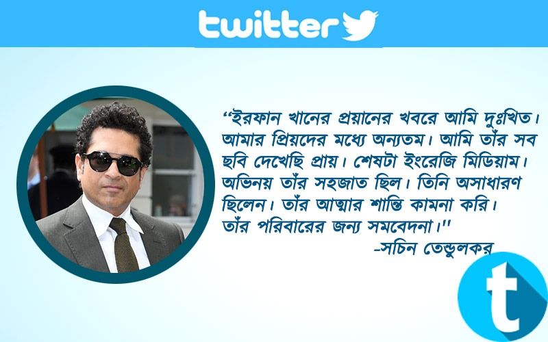 ‘‘ইরফান খানের প্রয়ানের খবরে আমি দুঃখিত। আমার প্রিয়দের মধ্যে অন্যতম। আমি তাঁর সব ছবি দেখেছি প্রায়। শেষটা ইংরেজি মিডিয়াম। অভিনয় তাঁর সহজাত ছিল। তিনি অসাধারণ ছিলেন। তাঁর আত্মার শান্তি কামনা করি। তাঁর পরিবারের জন্য সমবেদনা।'' -সচিন তেন্ডুলকর